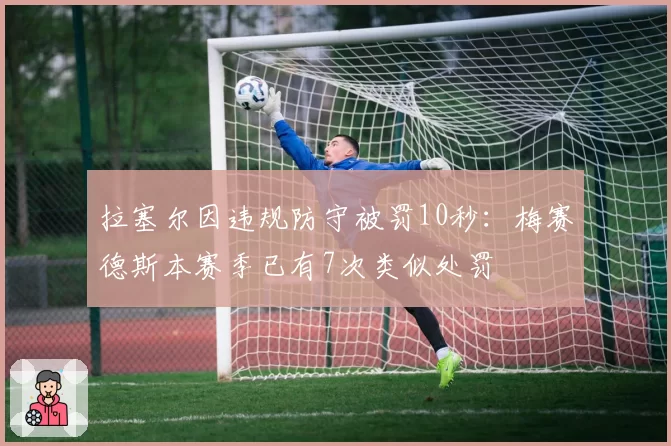 拉塞尔因违规防守被罚10秒：梅赛德斯本赛季已有7次类似处罚