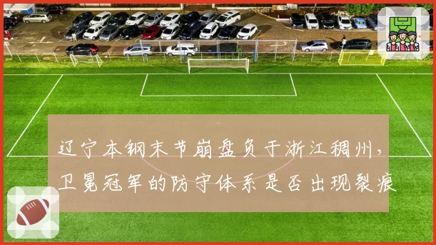 辽宁本钢末节崩盘负于浙江稠州，卫冕冠军的防守体系是否出现裂痕？
