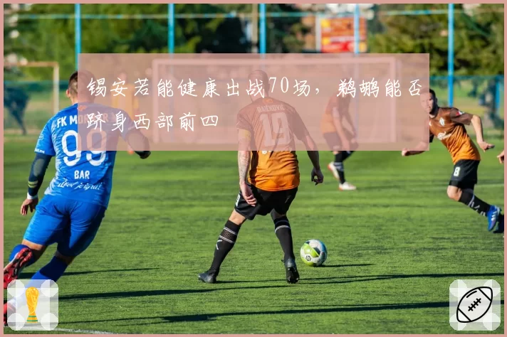 锡安若能健康出战70场，鹈鹕能否跻身西部前四