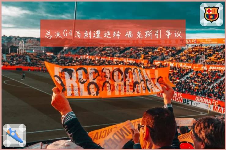 总决G4马刺遭逆转 福克斯引争议