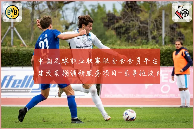 中国足球职业联赛联合会会员平台建设前期调研服务项目-竞争性谈判公告