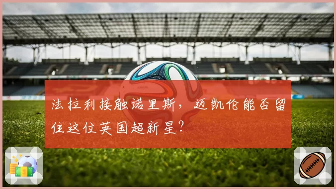 法拉利接触诺里斯，迈凯伦能否留住这位英国超新星？