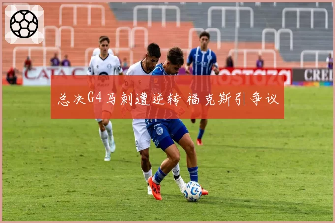 总决G4马刺遭逆转 福克斯引争议
