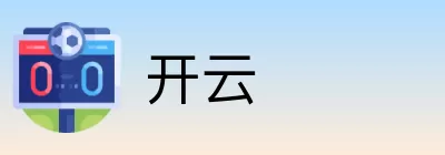 开云 logo